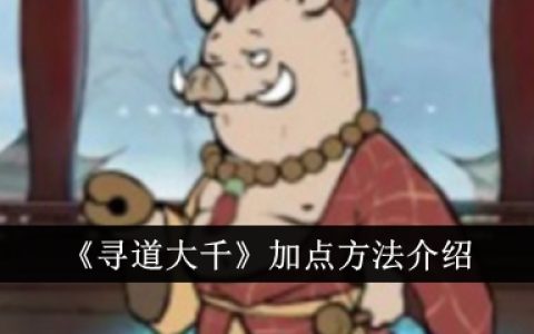 《寻道大千》加点方法介绍