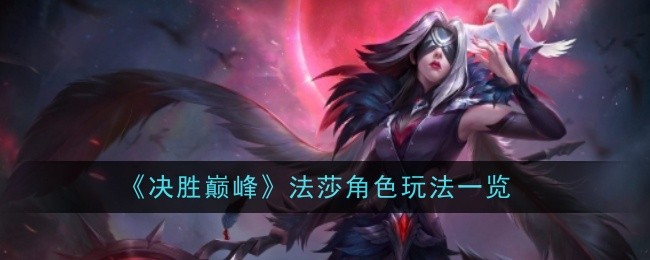 《决胜巅峰》法莎角色玩法一览插图 《决胜巅峰》法莎角色玩法一览