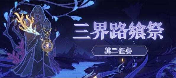 原神三界路飨祭其二任务攻略插图 原神三界路飨祭其二任务攻略
