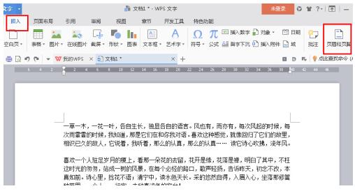 WPS Office 2016中页眉页脚的设置方法介绍插图1 WPS Office 2016中页眉页脚的设置方法介绍
