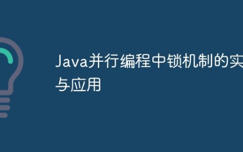 Java并行编程中锁机制的实现与应用