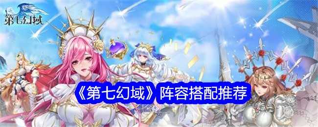 《第七幻域》阵容搭配推荐插图 《第七幻域》阵容搭配推荐