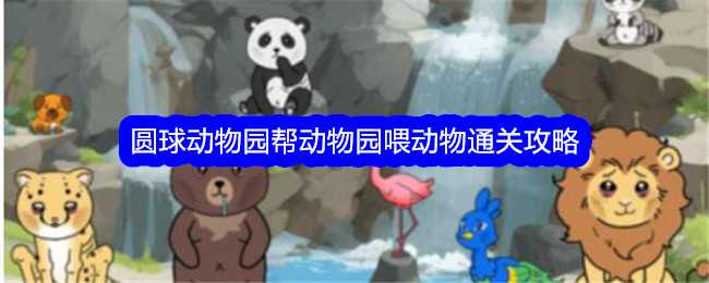 《文字找茬大师》圆球动物园帮动物园喂动物通关攻略