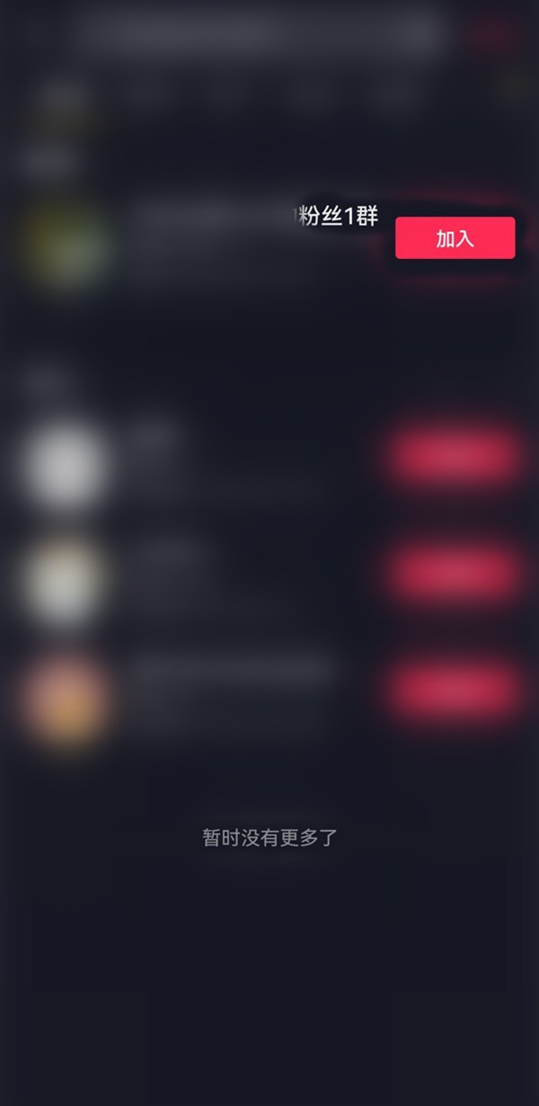 抖音怎么搜索群号加入粉丝群?抖音搜索群号加入粉丝群方法插图1 抖音怎么搜索群号加入粉丝群_抖音搜索群号加入粉丝群方法