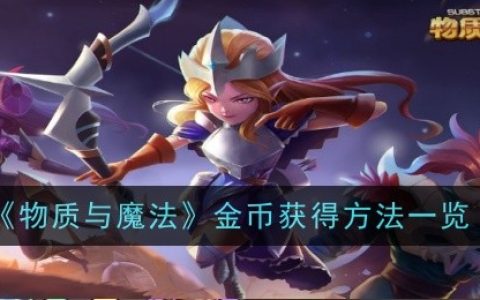 《物质与魔法》金币获得方法一览