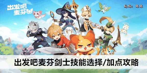 《出发吧麦芬》剑士技能选择/加点攻略