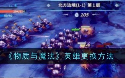 《物质与魔法》英雄更换方法