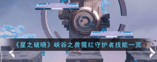 星之破晓峡谷之兽猩红守护者技能一览 具体介绍插图 星之破晓峡谷之兽猩红守护者技能一览 具体介绍