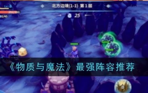 《物质与魔法》最强阵容推荐