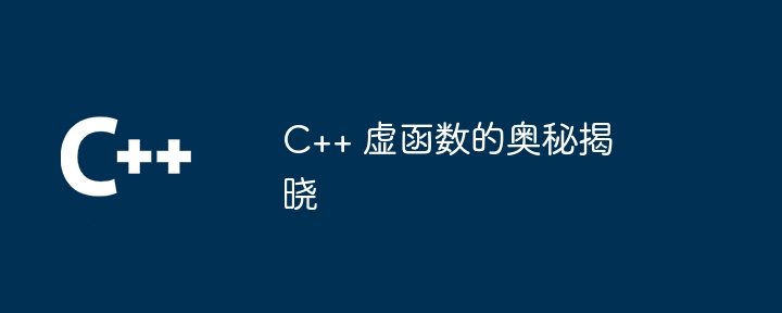 C++ 虚函数的奥秘揭晓插图 C++ 虚函数的奥秘揭晓
