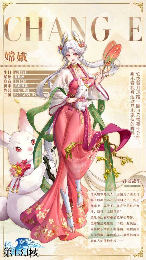 《第七幻域》嫦娥神格档案分享插图1 《第七幻域》嫦娥神格档案分享