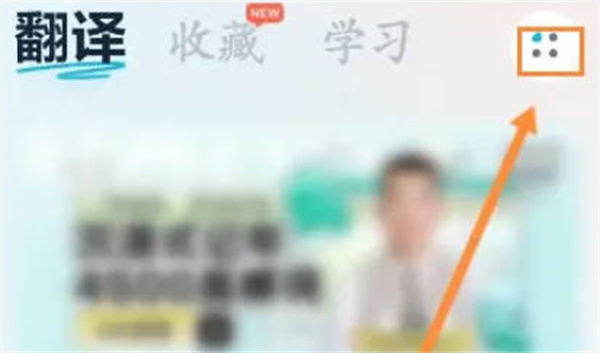 网易有道翻译开启屏幕翻译的方法插图1 网易有道翻译开启屏幕翻译的方法