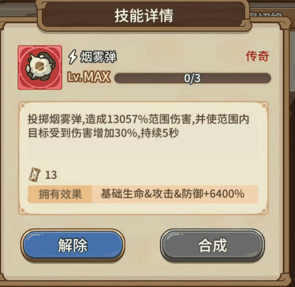 《冒险大作战》满级技能200级的烟雾弹是什么属性?插图 《冒险大作战》满级技能200级的烟雾弹是什么属性?