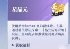 星之破晓晶元怎么获得 星之破晓晶元获得方法插图 星之破晓晶元怎么获得 星之破晓晶元获得方法