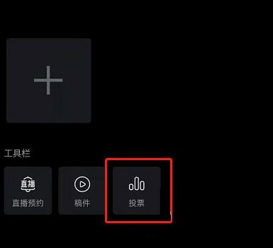 哔哩哔哩怎么发起投票?哔哩哔哩发起投票教程插图2 哔哩哔哩怎么发起投票_哔哩哔哩发起投票教程