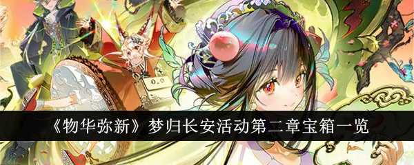 《物华弥新》梦归长安活动第二章宝箱一览插图 《物华弥新》梦归长安活动第二章宝箱一览