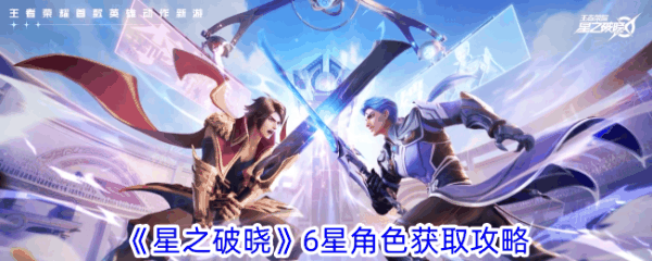 星之破晓6星角色怎么获得 星之破晓6星角色获取攻略