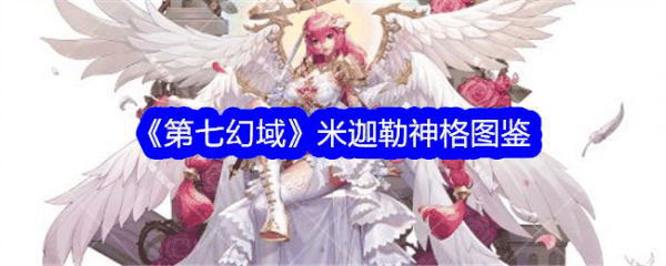 第七幻域米迦勒技能怎么样 第七幻域米迦勒介绍