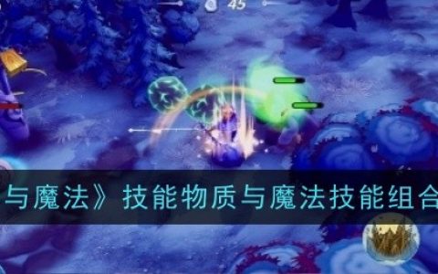 《物质与魔法》技能物质与魔法技能组合推荐