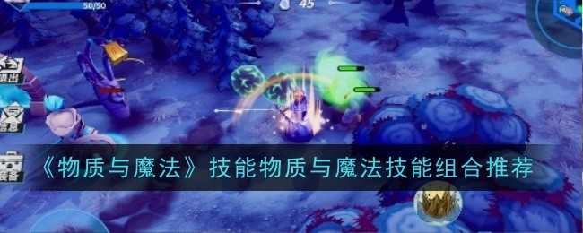 《物质与魔法》技能物质与魔法技能组合推荐