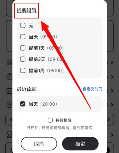 我要做计划如何设置提醒插图2 我要做计划如何设置提醒