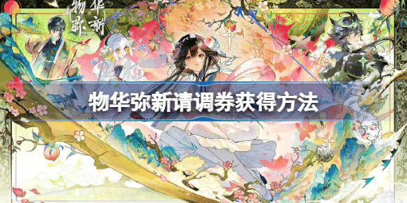 物华弥新请调券怎么获得 物华弥新请调券获得方法
