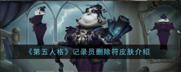 第五人格火灾调查员灵狐皮肤怎么样 记录员删除符皮肤介绍插图 第五人格火灾调查员灵狐皮肤怎么样 记录员删除符皮肤介绍