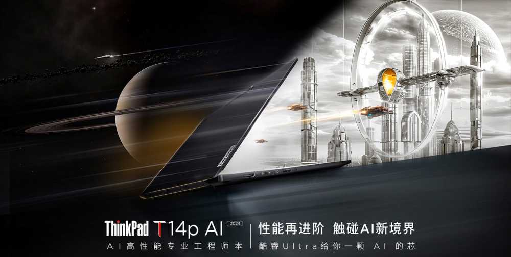 联想 ThinkPad T14p AI 2024 笔记本发布:酷睿 Ultra、可选 RTX 4050 独显,7499 元起插图 联想 ThinkPad T14p AI 2024 笔记本发布:酷睿 Ultra、可选 RTX 4050 独显,7499 元起