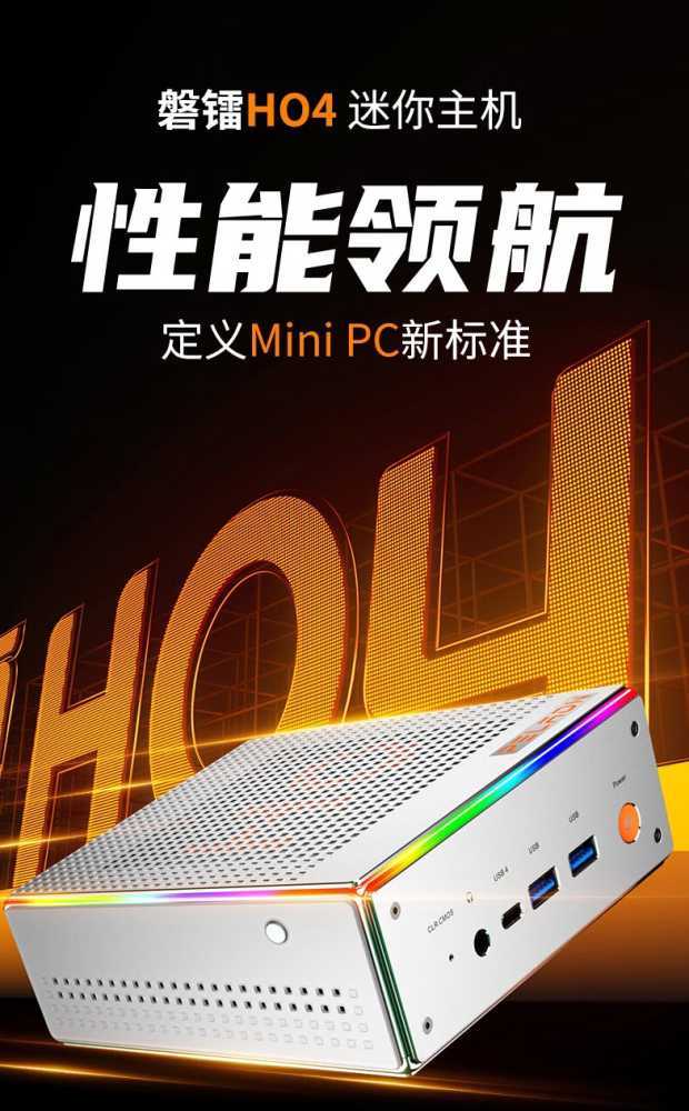 磐镭推出 HO4 MINI 迷你主机：i5