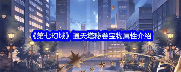 第七幻域通天塔秘卷怎么样 第七幻域通天塔秘卷宝物属性介绍插图 第七幻域通天塔秘卷怎么样 第七幻域通天塔秘卷宝物属性介绍