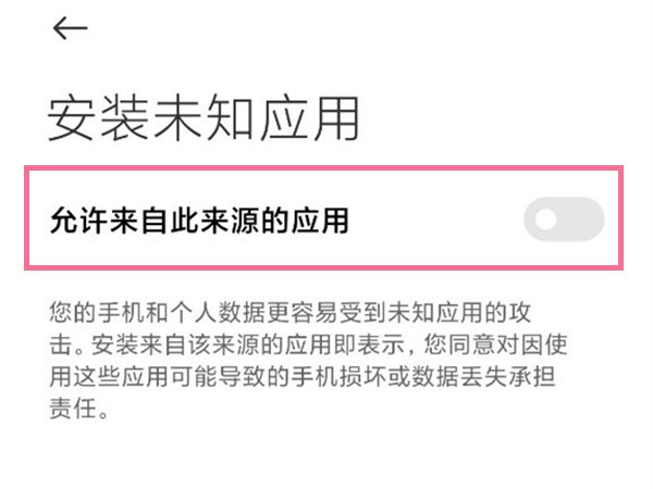 小米手机允许安装未知来源应用在哪里设置_小米手机设置允许安装未知来源应用操作步骤