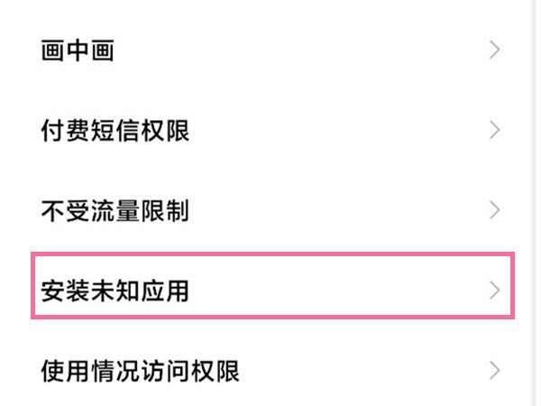 小米手机允许安装未知来源应用在哪里设置_小米手机设置允许安装未知来源应用操作步骤