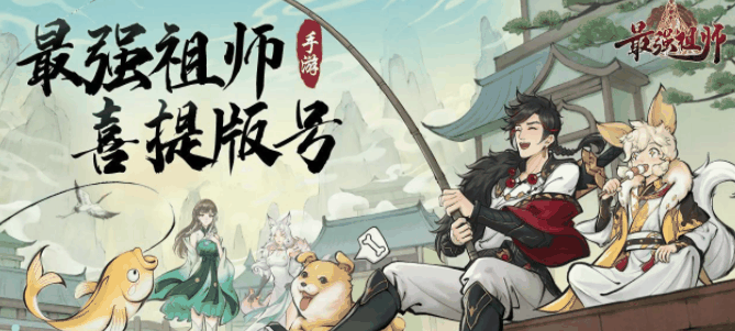 最强祖师修道境界有哪些 具体一览