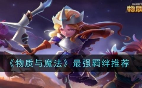 《物质与魔法》最强羁绊推荐一览