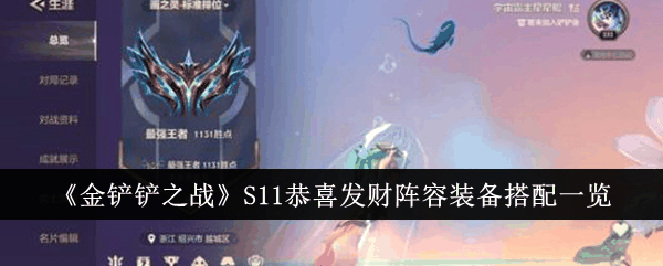 金铲铲之战S11恭喜发财阵容装备怎么搭配 阵容装备搭配一览