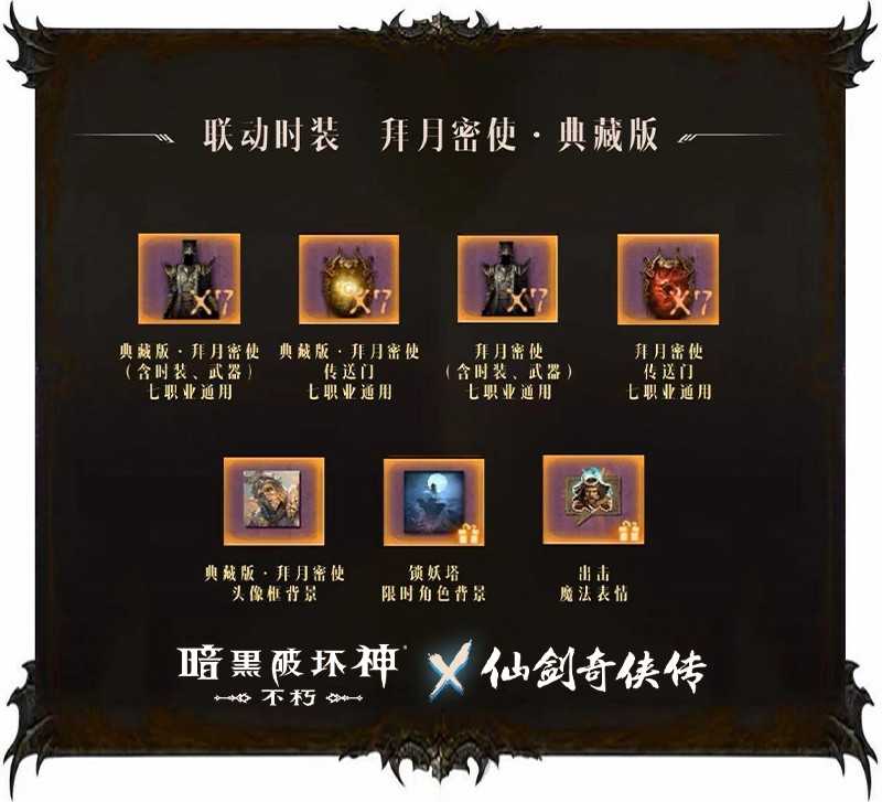 拜月教主附体!《暗黑破坏神:不朽》x《仙剑奇侠传》联动时装【拜月密使】4月24日权倾天下插图1 拜月教主附体!《暗黑破坏神:不朽》x《仙剑奇侠传》联动时装【拜月密使】4月24日权倾天下