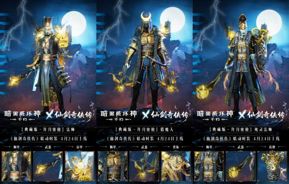 拜月教主附体!《暗黑破坏神:不朽》x《仙剑奇侠传》联动时装【拜月密使】4月24日权倾天下插图4 拜月教主附体!《暗黑破坏神:不朽》x《仙剑奇侠传》联动时装【拜月密使】4月24日权倾天下