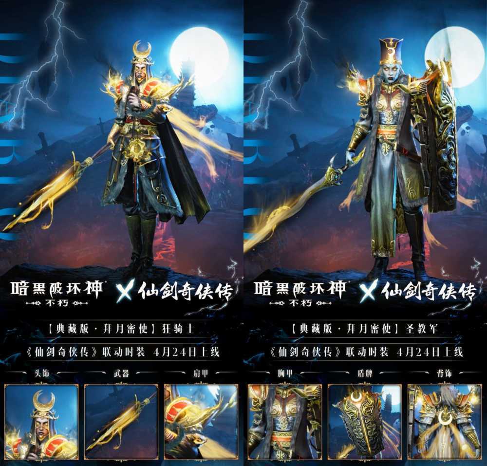 拜月教主附体!《暗黑破坏神:不朽》x《仙剑奇侠传》联动时装【拜月密使】4月24日权倾天下插图2 拜月教主附体!《暗黑破坏神:不朽》x《仙剑奇侠传》联动时装【拜月密使】4月24日权倾天下