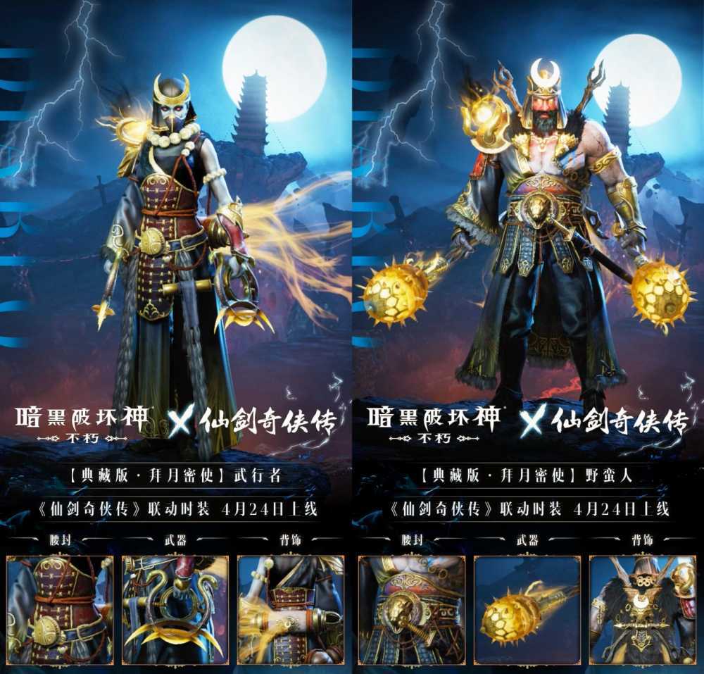 拜月教主附体!《暗黑破坏神:不朽》x《仙剑奇侠传》联动时装【拜月密使】4月24日权倾天下插图3 拜月教主附体!《暗黑破坏神:不朽》x《仙剑奇侠传》联动时装【拜月密使】4月24日权倾天下