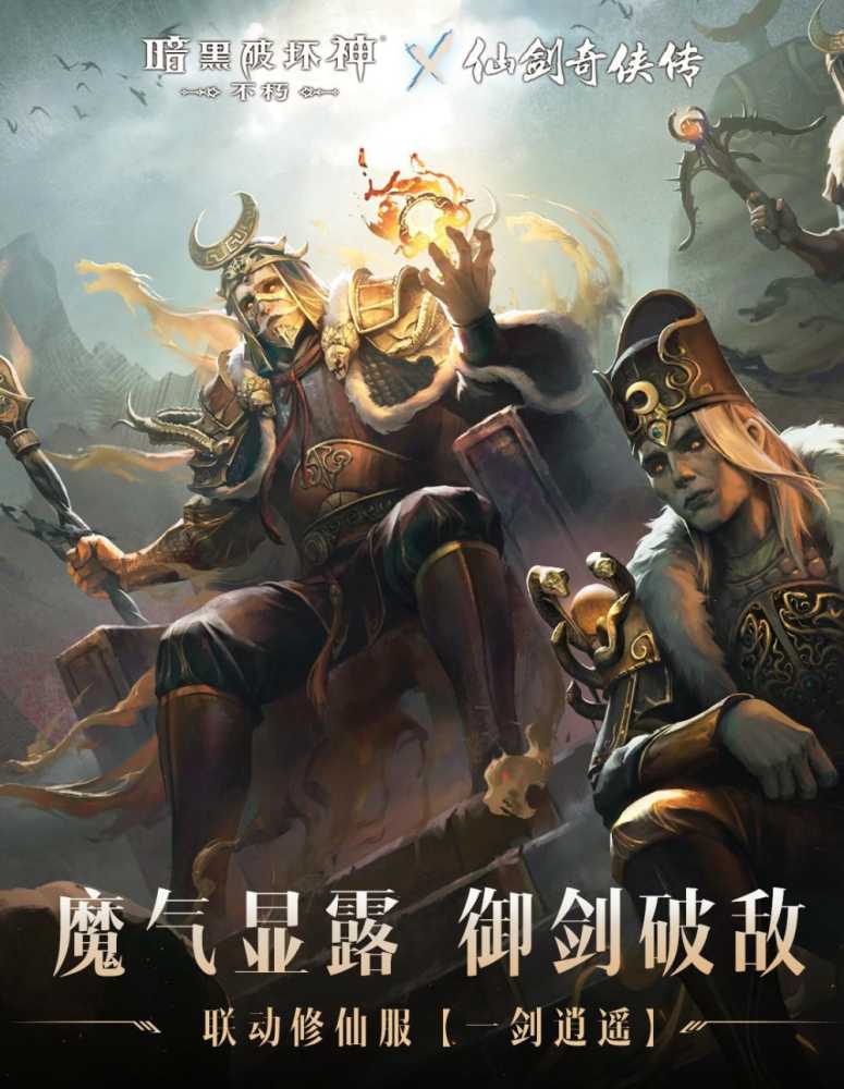 拜月教主附体!《暗黑破坏神:不朽》x《仙剑奇侠传》联动时装【拜月密使】4月24日权倾天下插图6 拜月教主附体!《暗黑破坏神:不朽》x《仙剑奇侠传》联动时装【拜月密使】4月24日权倾天下