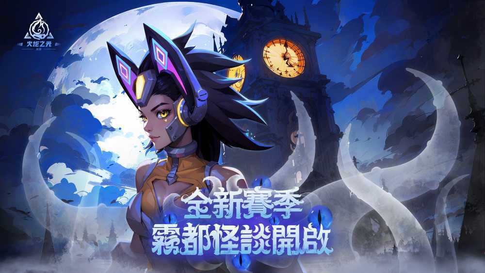 《火炬之光:无限》SS4赛季正式启动,一起深入雾都挑战怪谈!插图 《火炬之光:无限》SS4赛季正式启动,一起深入雾都挑战怪谈!