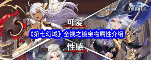 第七幻域全视之镜宝物属性介绍 具体一览插图 第七幻域全视之镜宝物属性介绍 具体一览