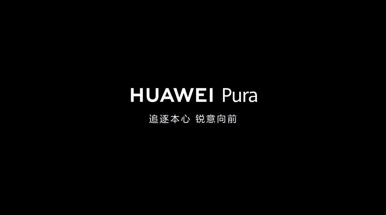 华为 Pura 70 系列开售!P 系列蜕变“Pura”,全新姿态诠释“锐意向前”插图2 华为 Pura 70 系列开售!P 系列蜕变“Pura”,全新姿态诠释“锐意向前”