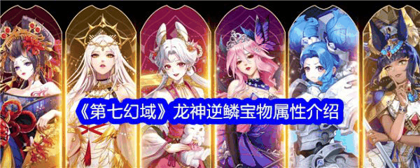 第七幻域龙神逆鳞怎么样 第七幻域龙神逆鳞宝物属性介绍插图 第七幻域龙神逆鳞怎么样 第七幻域龙神逆鳞宝物属性介绍