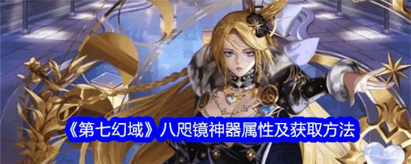 第七幻域八咫镜怎么样 第七幻域八咫镜神器属性介绍插图 第七幻域八咫镜怎么样 第七幻域八咫镜神器属性介绍