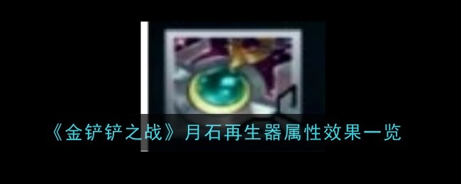 《金铲铲之战》月石再生器属性效果一览插图 《金铲铲之战》月石再生器属性效果一览
