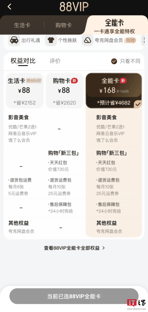 淘宝 88VIP 无限次退货包运费权益升级中,最高可抵扣 25 元邮费插图1 淘宝 88VIP 无限次退货包运费权益升级中,最高可抵扣 25 元邮费