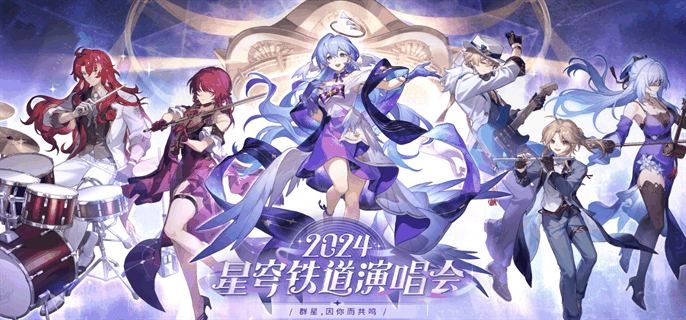 《崩坏星穹铁道》2024演唱会门票怎么买