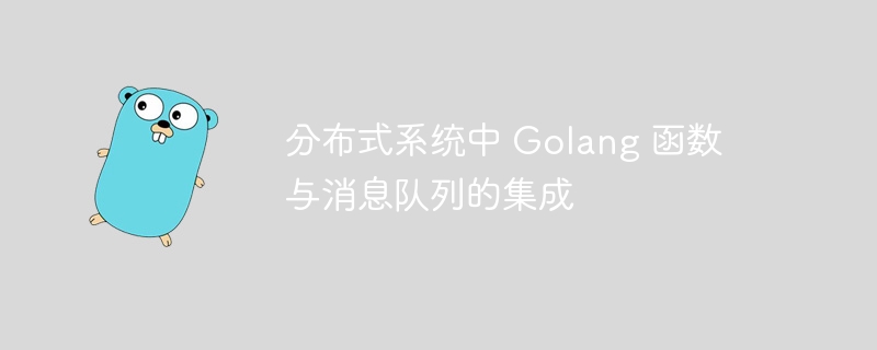 分布式系统中 Golang 函数与消息队列的集成插图 分布式系统中 Golang 函数与消息队列的集成