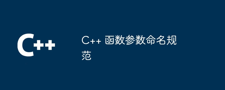 C++ 函数参数命名规范插图 C++ 函数参数命名规范